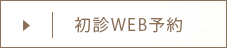 初診web予約