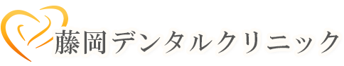 藤岡デンタルクリニック