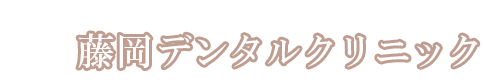 藤岡デンタルクリニック