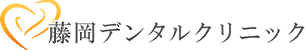 藤岡デンタルクリニック