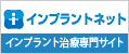インプラントネット