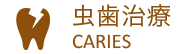虫歯治療