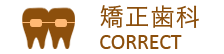 矯正治療