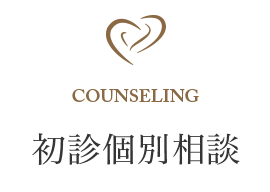 初診個別相談