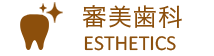 審美歯科