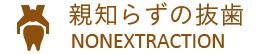親知らずの抜歯