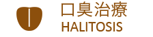 口臭治療
