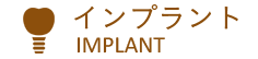 インプラント