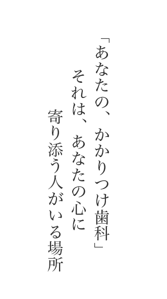 あなたの、かかりつけ歯科