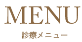 診療メニュー