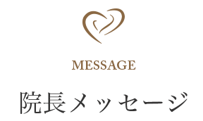 メッセージ