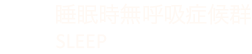 睡眠時無呼吸症候群