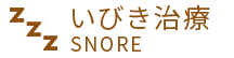 いびき治療